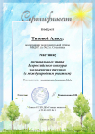 Сертификат участника регионального этапа Всероссийского конкурса экологических рисунков (с международным участием) Титовой Алисы